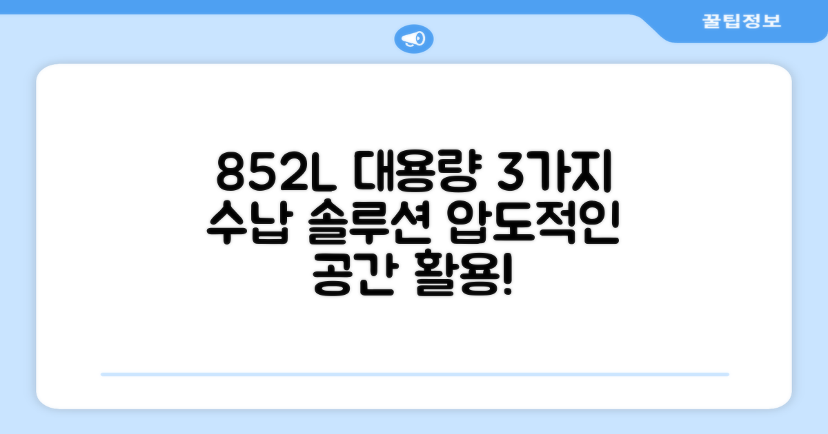 852L 대용량, 3가지 수납 솔루션