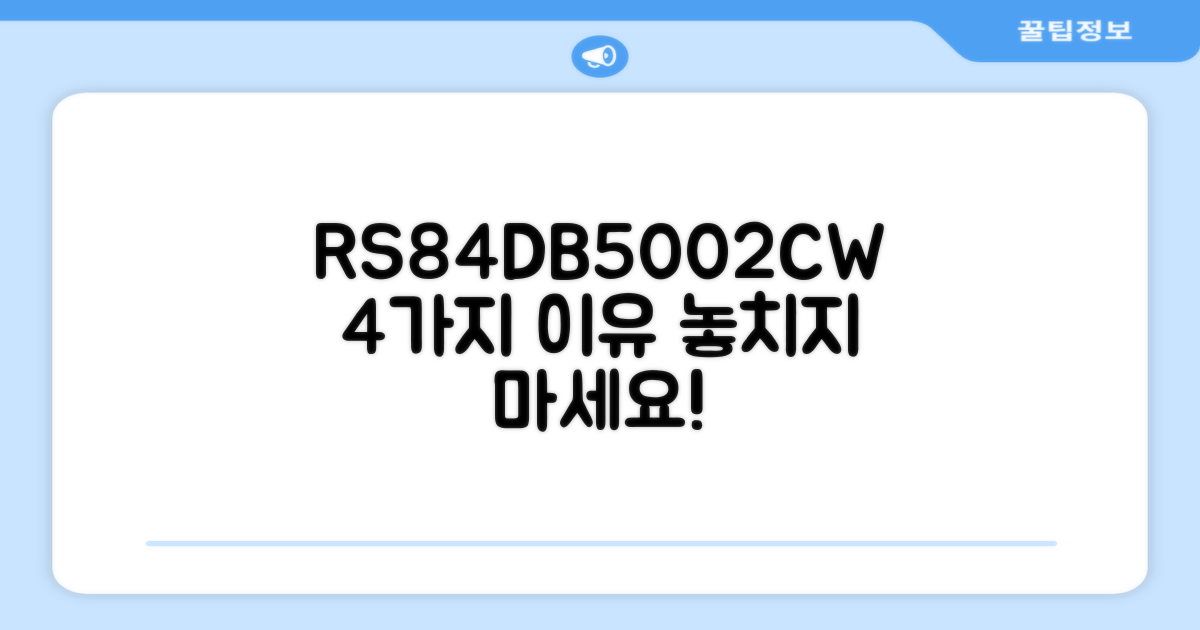 RS84DB5002CW, 4가지 추천 이유