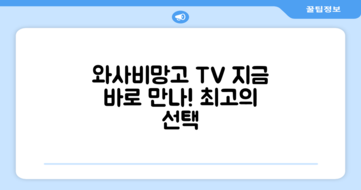 와사비망고 TV, 지금 만나보세요!