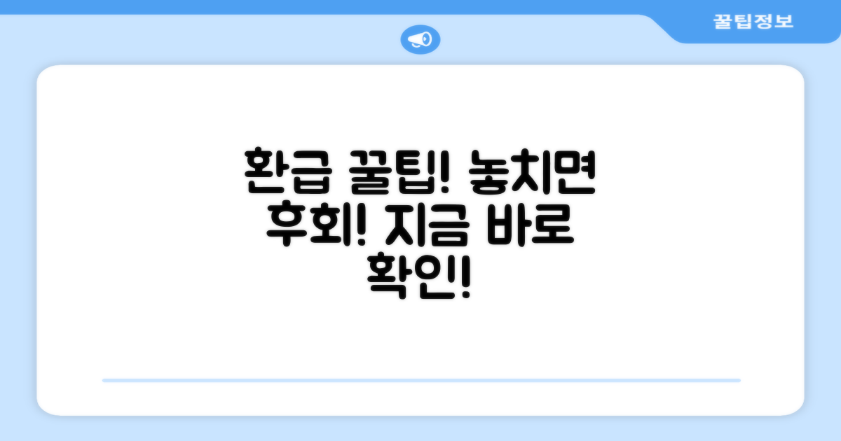 환급 혜택, 놓치지 마세요!