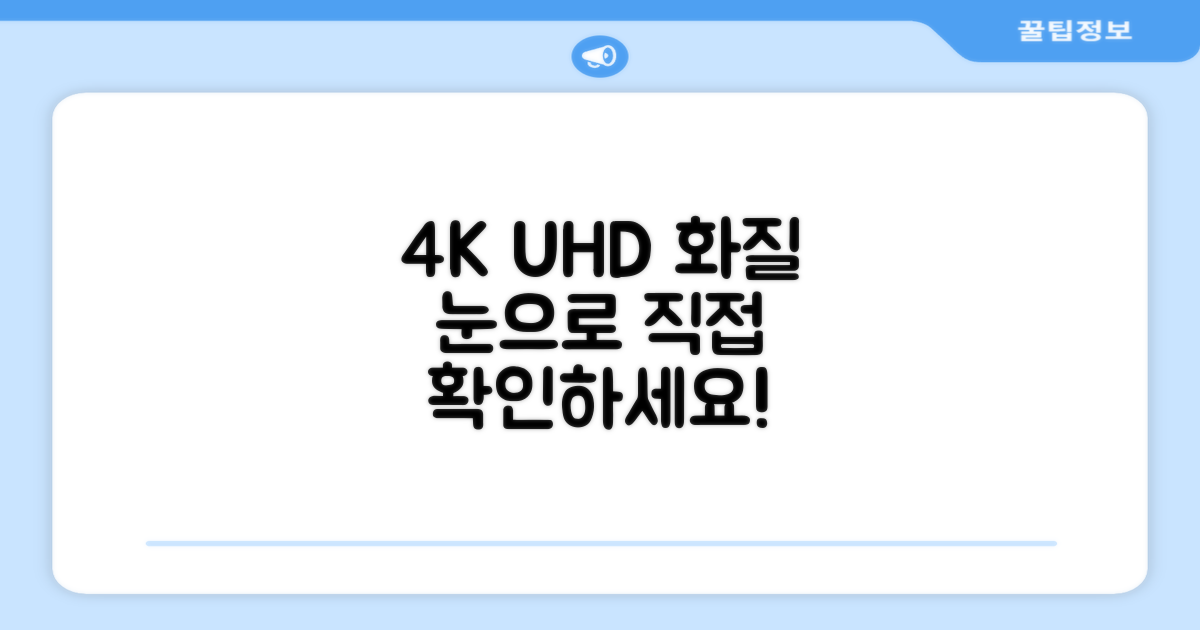 4K UHD 화질, 직접 확인하세요!