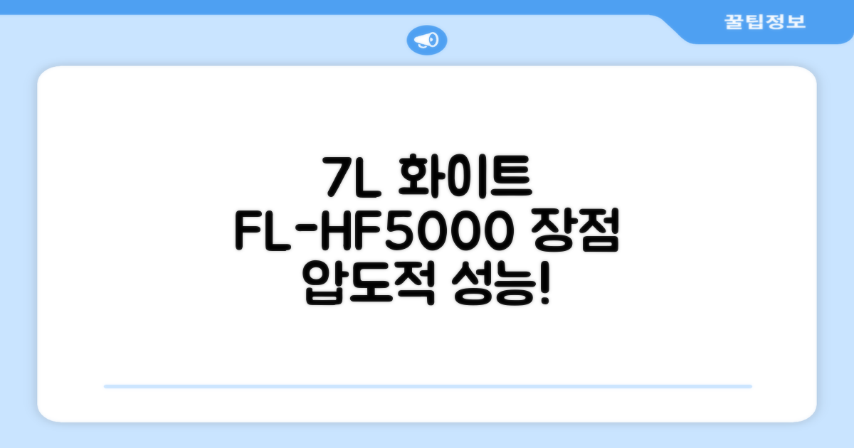 7L 화이트 FL-HF5000 장점