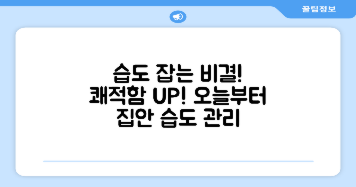 습도 관리의 모든 것