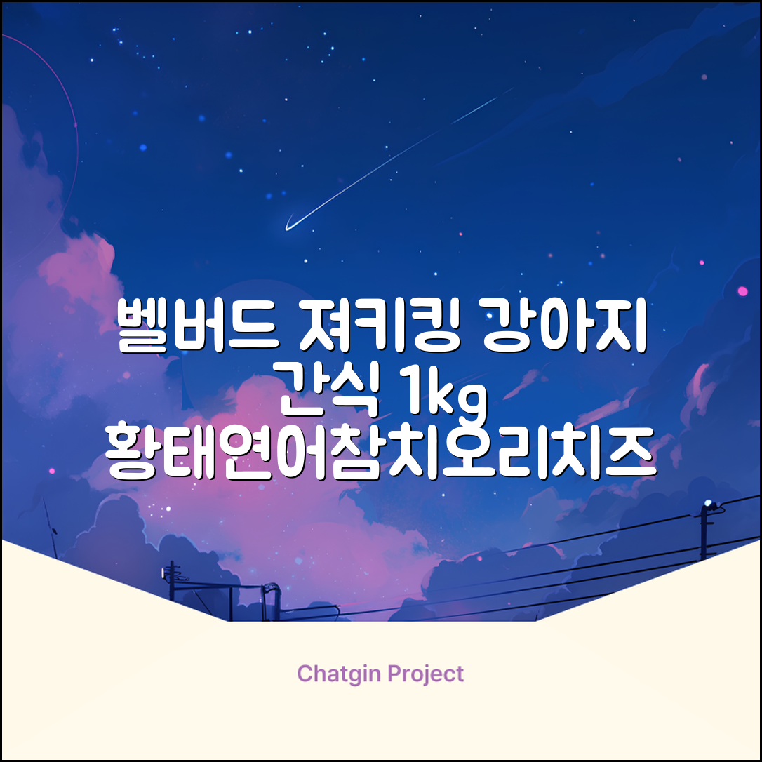 벨버드 져키킹 강아지 간식 S, 혼합맛(황태/연어/참치/오리/치즈), 1kg, 2개 추천 리뷰