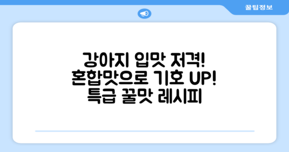 강아지 기호성 높인 혼합맛