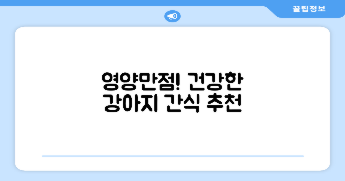 영양 가득, 건강한 강아지 간식