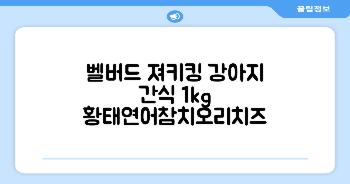 벨버드 져키킹 강아지 간식 S, 혼합맛(황태/연어/참치/오리/치즈), 1kg, 2개 추천 리뷰