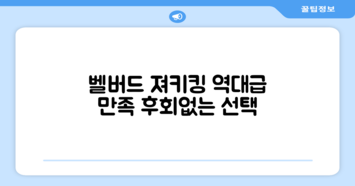 벨버드 져키킹, 만족도 높은 선택