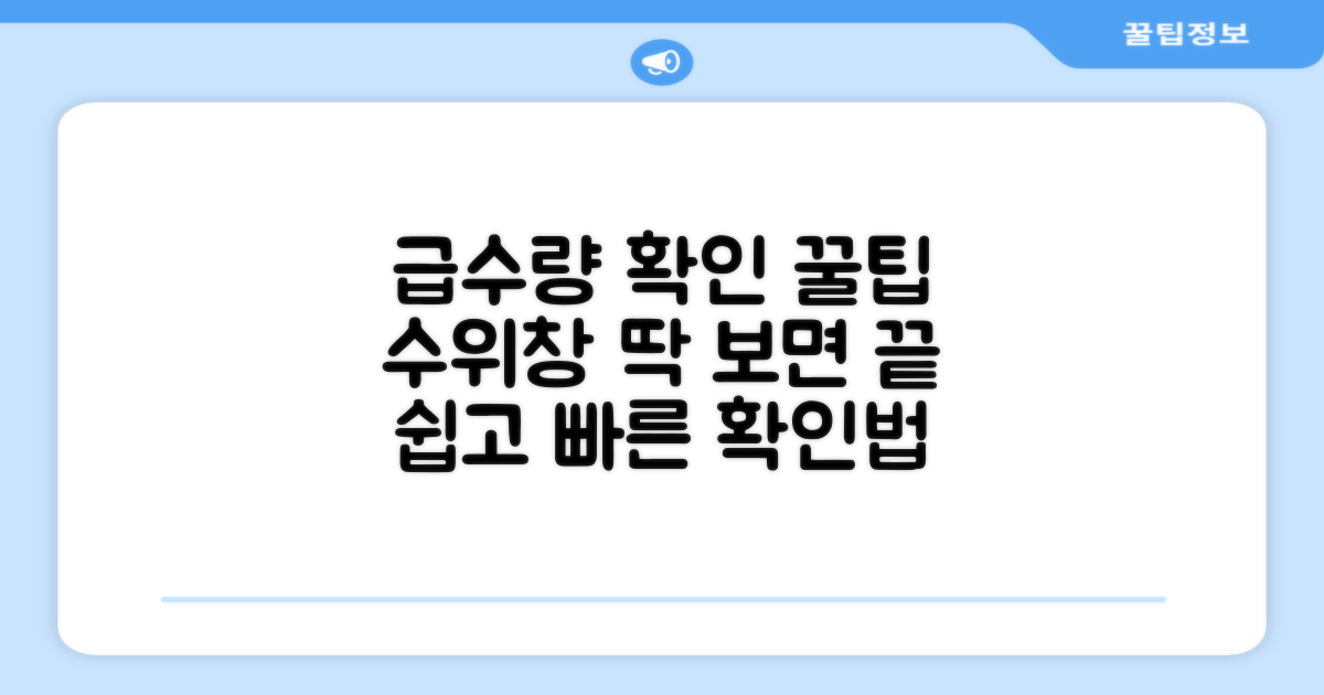 수위창으로 급수량 확인