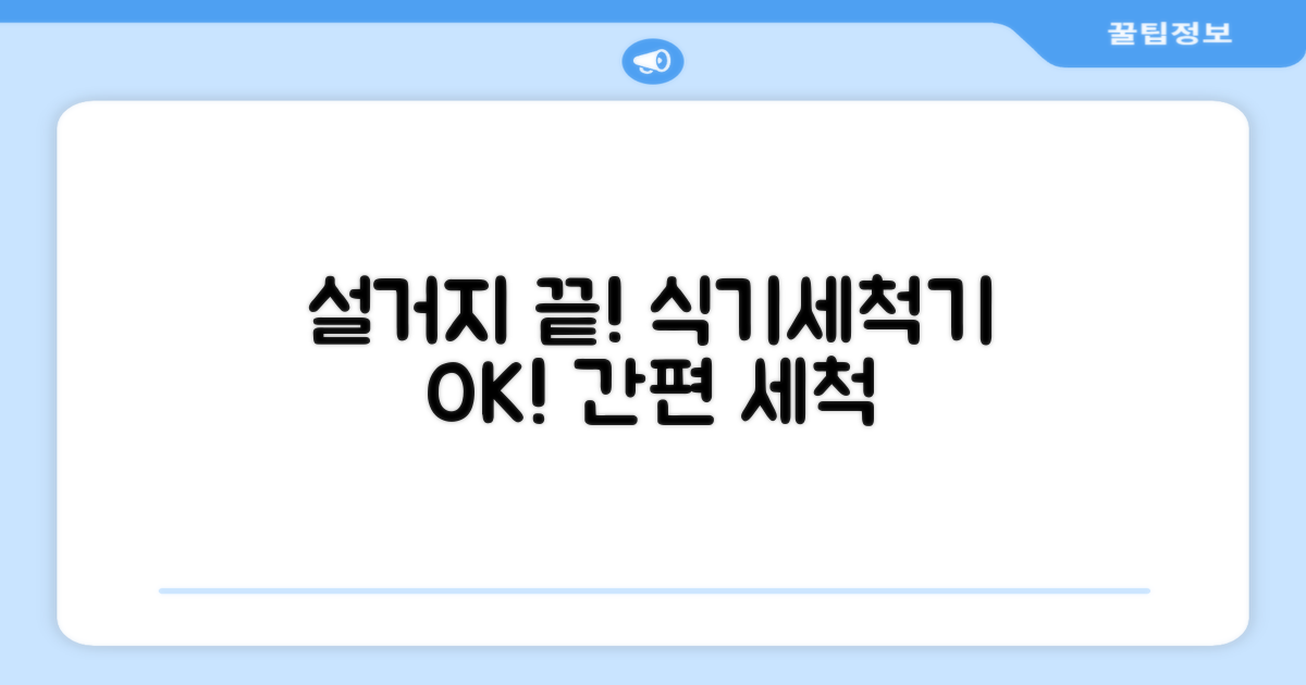 쉬운 세척, 식세기 호환