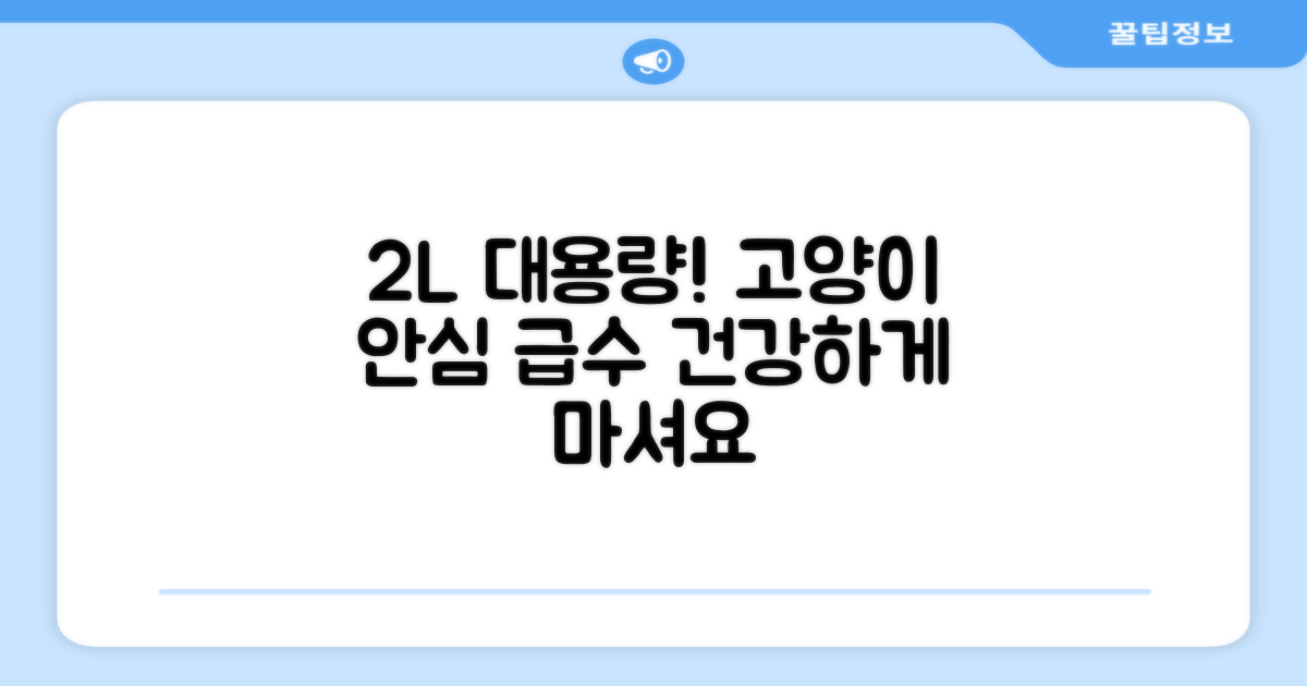 2L 대용량, 고양이 안심 급수