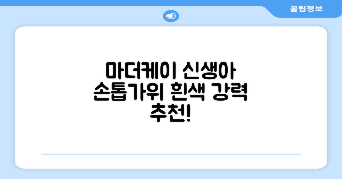 마더케이 신생아 손톱가위, 흰색, 1개 추천 리뷰