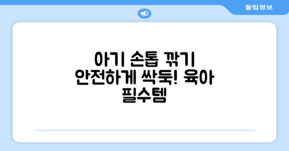 아기 손톱, 안전하게 잘라주세요