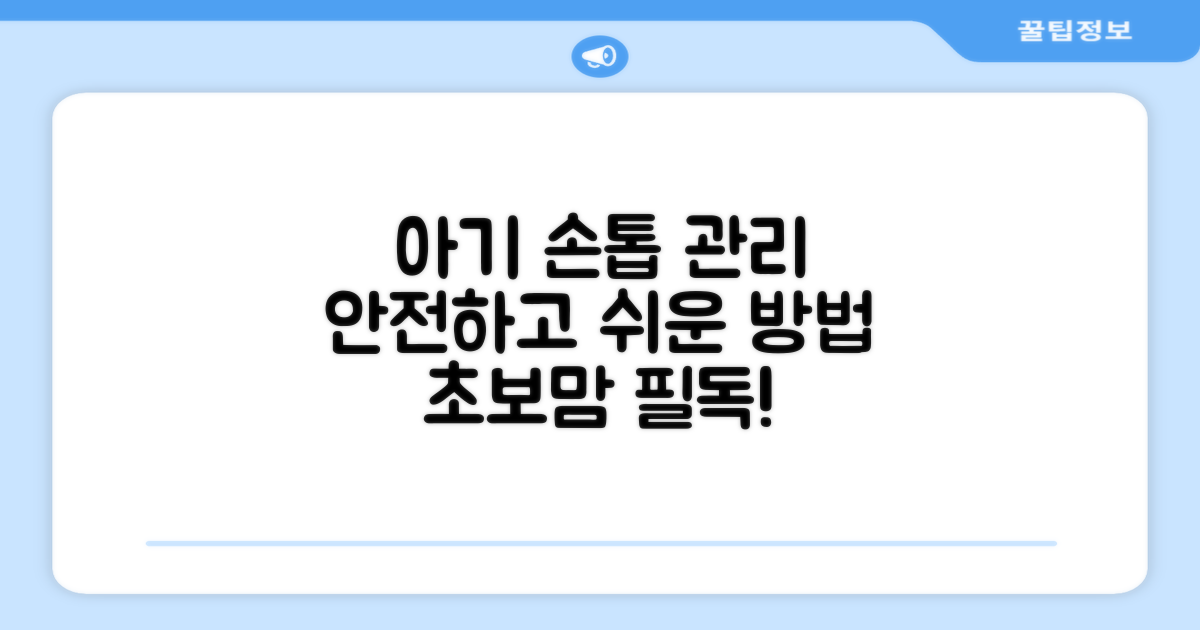 아기 손톱, 이렇게 관리하세요