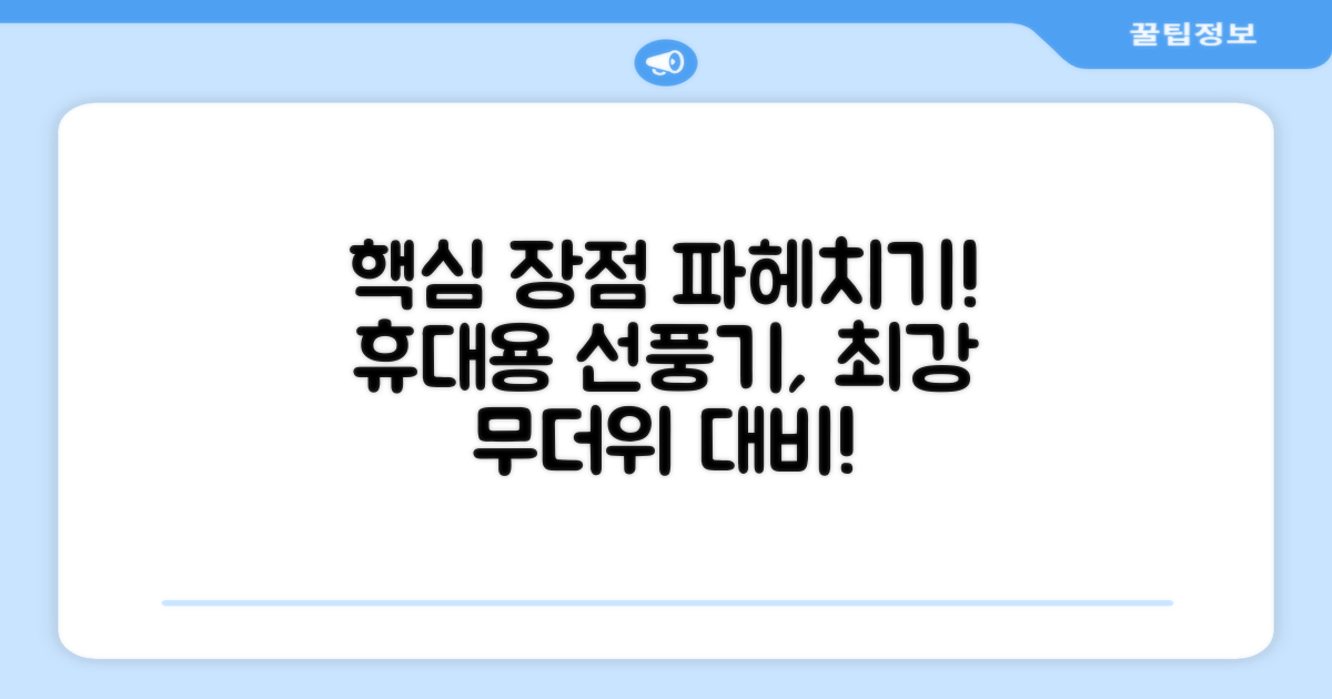 휴대용 선풍기의 장점을 알아보세요