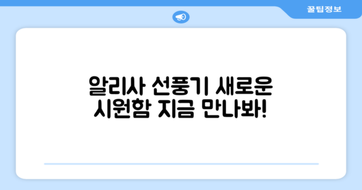 알리사 선풍기를 만나보세요