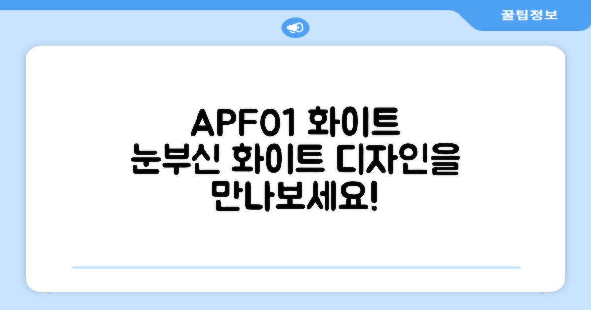 APF01 화이트 디자인을 확인하세요