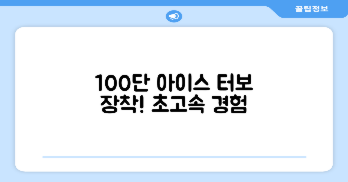 100단 아이스 터보를 경험하세요