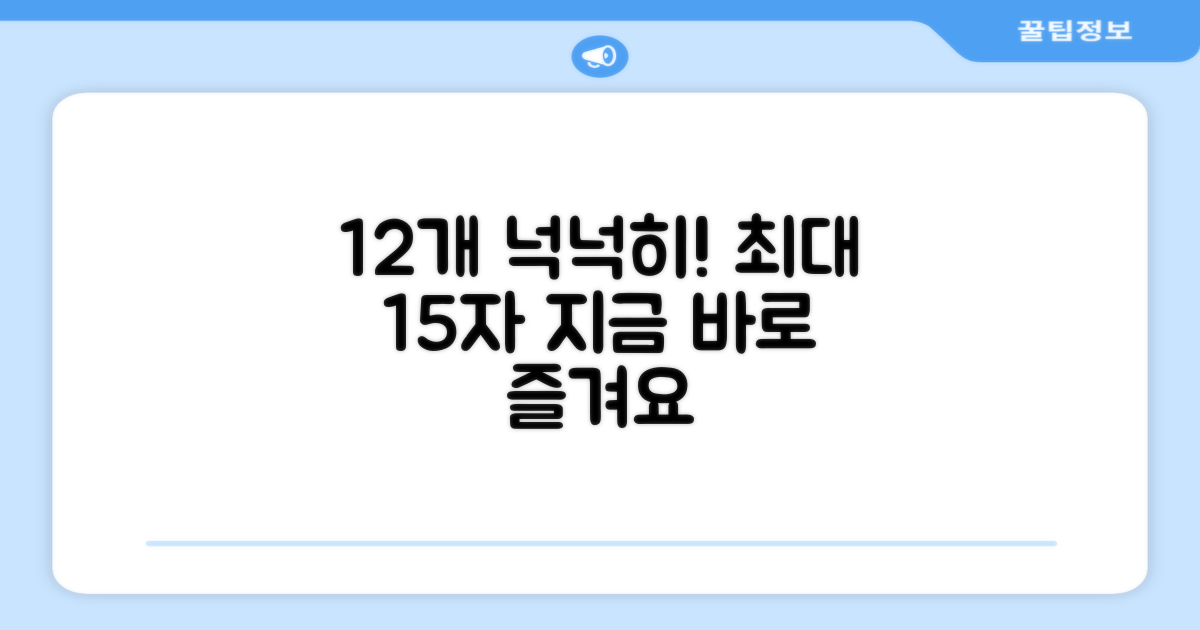 12개입 넉넉하게 즐기세요!