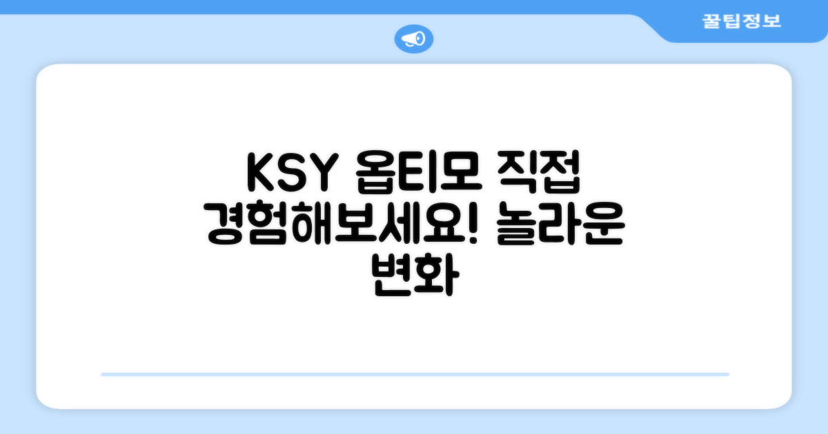 ksy 옵티모, 경험해보세요!