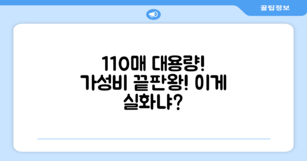 110매 대용량, 가성비 갑