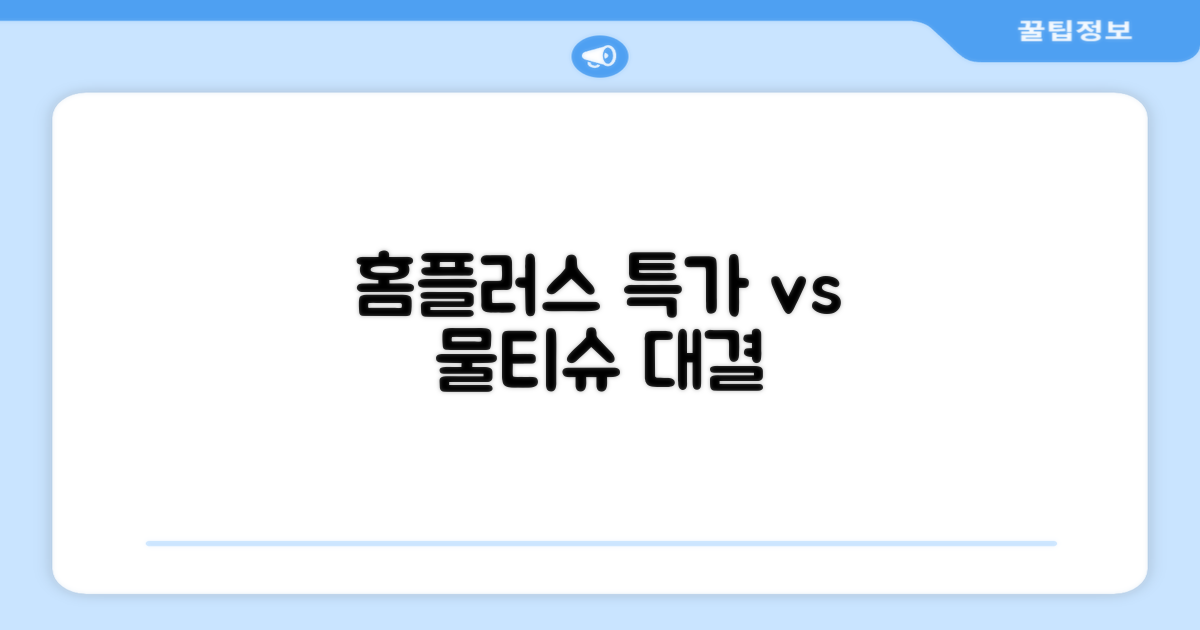 홈플러스 특가 vs 일반 물티슈