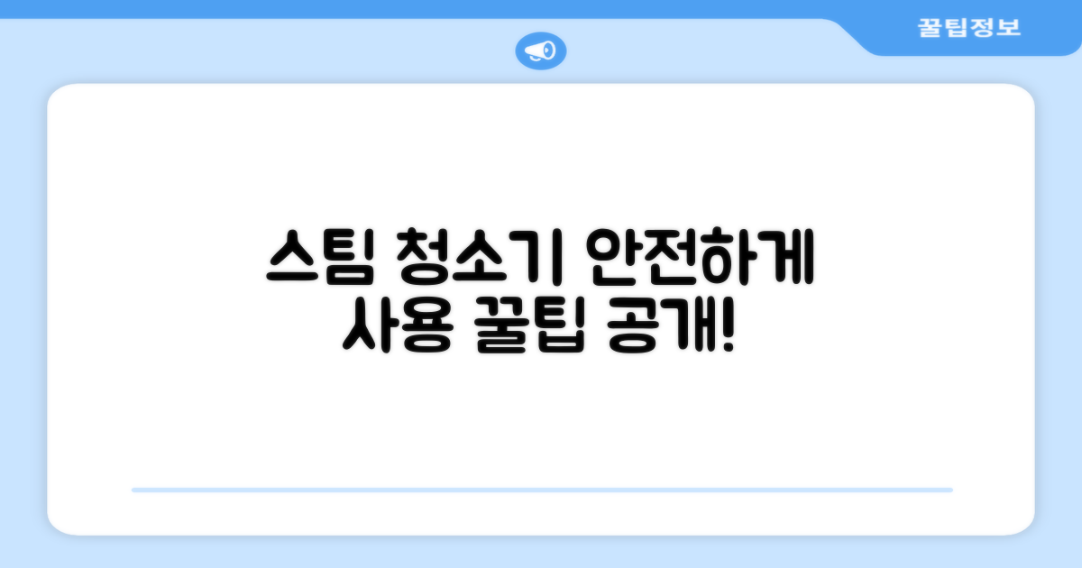 안전하게, 스팀 청소기 사용