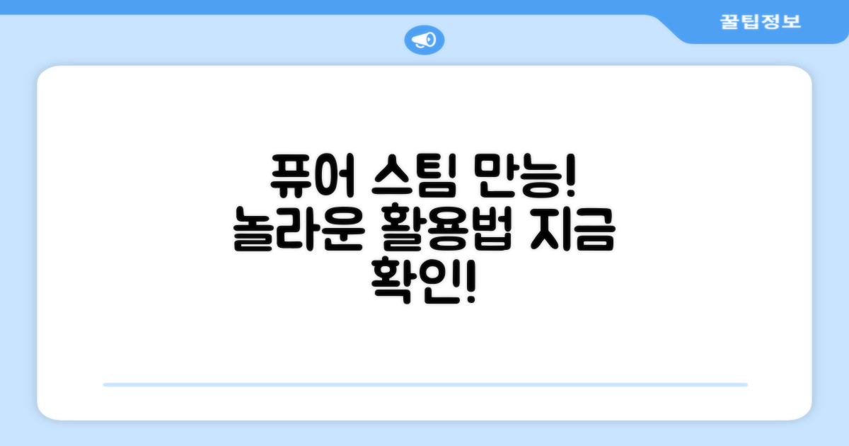 다양한 곳, 퓨어 스팀 활용법