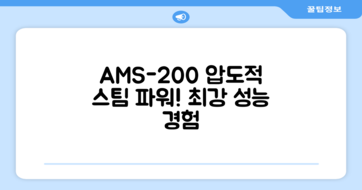 AMS-200, 강력한 스팀 성능