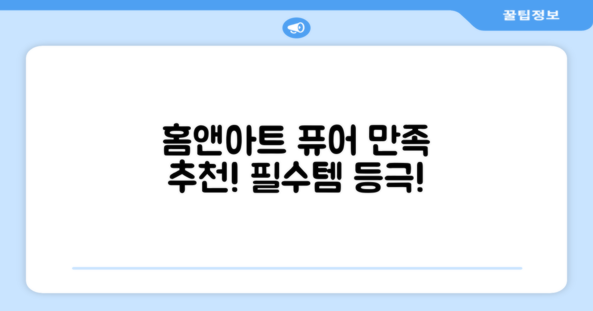 홈앤아트 퓨어, 만족 추천