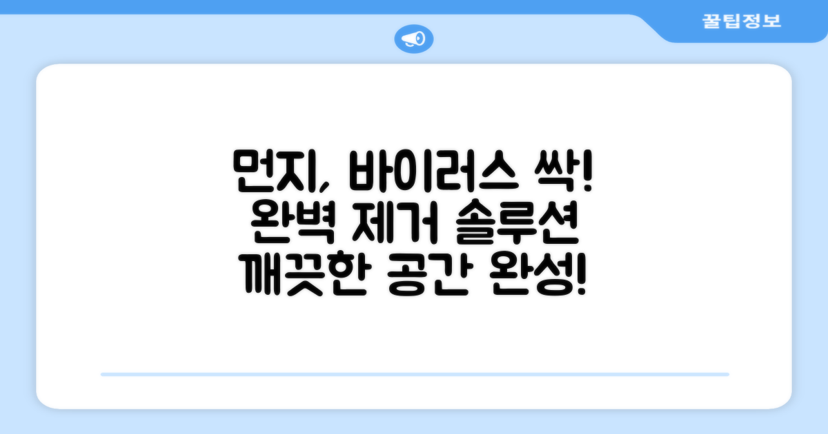 먼지, 바이러스 완벽 제거