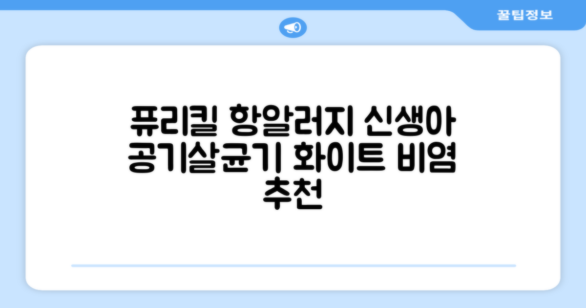 퓨리킬 항알러지 비염 공기청정기 신생아 공기살균기 화이트 추천 리뷰