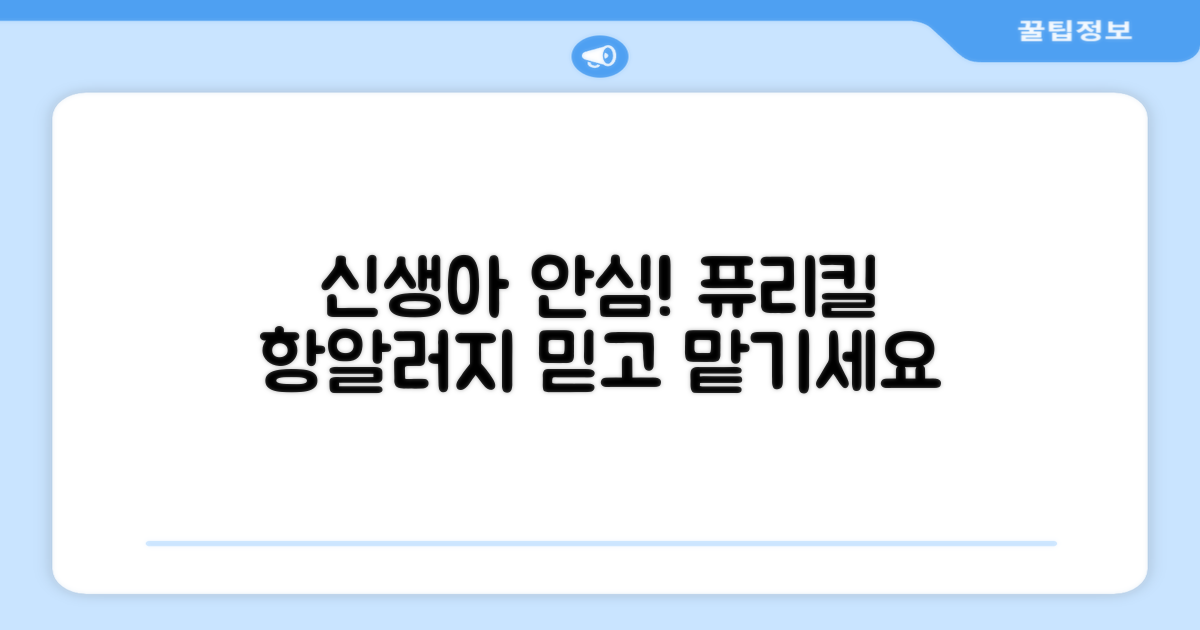 신생아 안심, 퓨리킬 항알러지