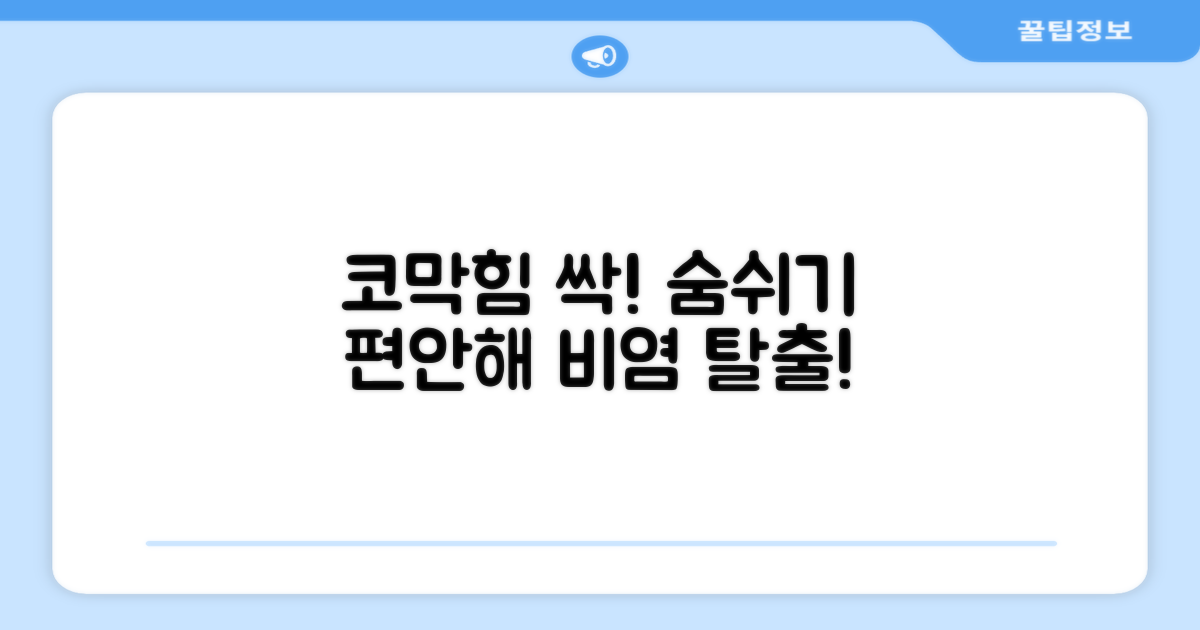 비염 완화, 쾌적한 숨쉬기