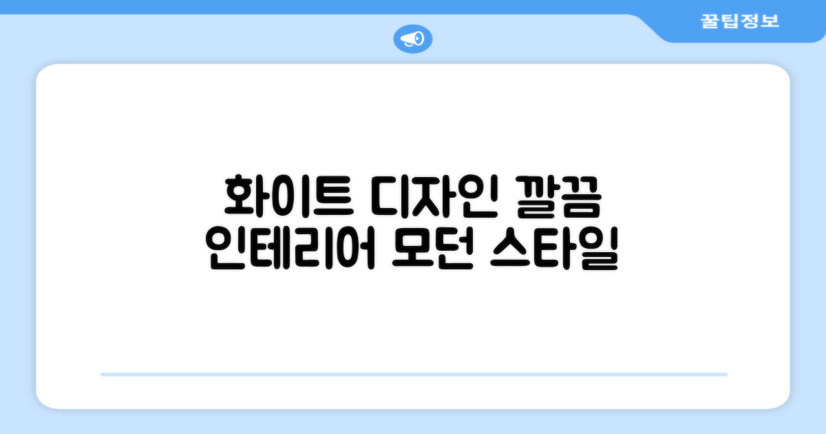 화이트 디자인, 깔끔 인테리어