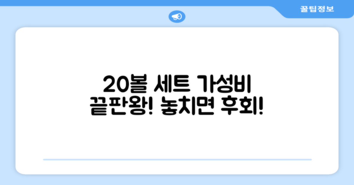 20볼 세트, 최고의 가성비!