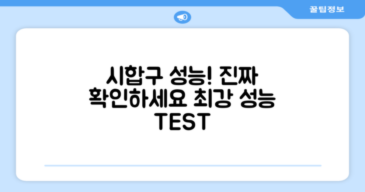 시합구, 성능 제대로 확인하세요!