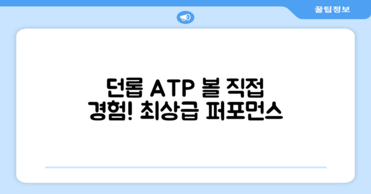 던롭 ATP 볼, 직접 경험해보세요!