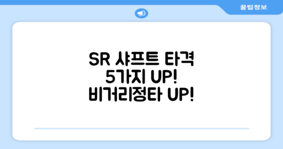 SR 샤프트, 5가지 타격 개선