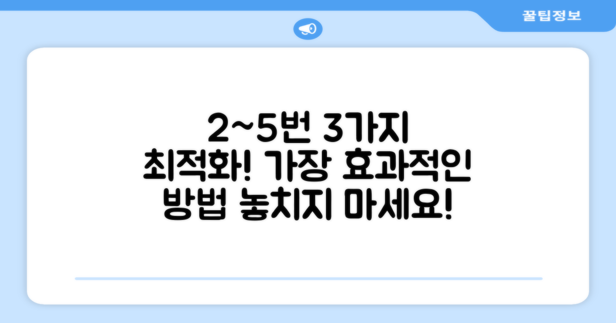 2번~5번, 3가지 최적화 설계