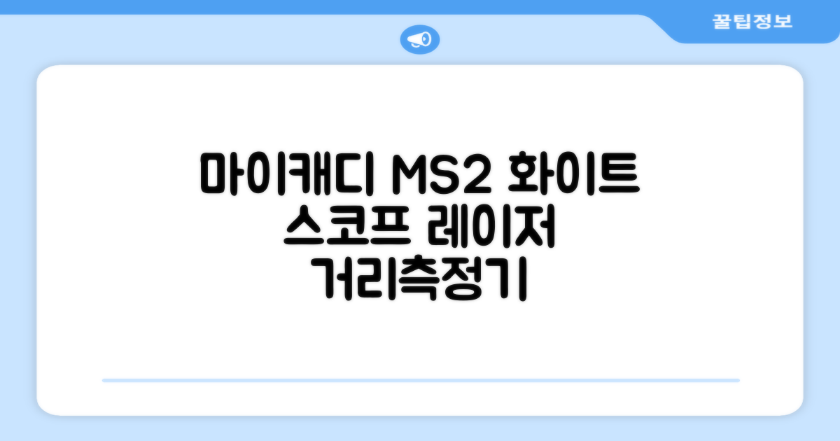 마이캐디 레이저형 골프거리측정기 스코프 MS2 화이트, 화이트MS2 추천 리뷰