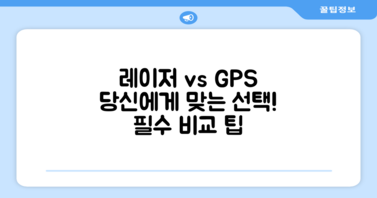 레이저/GPS, 비교하고 선택하세요
