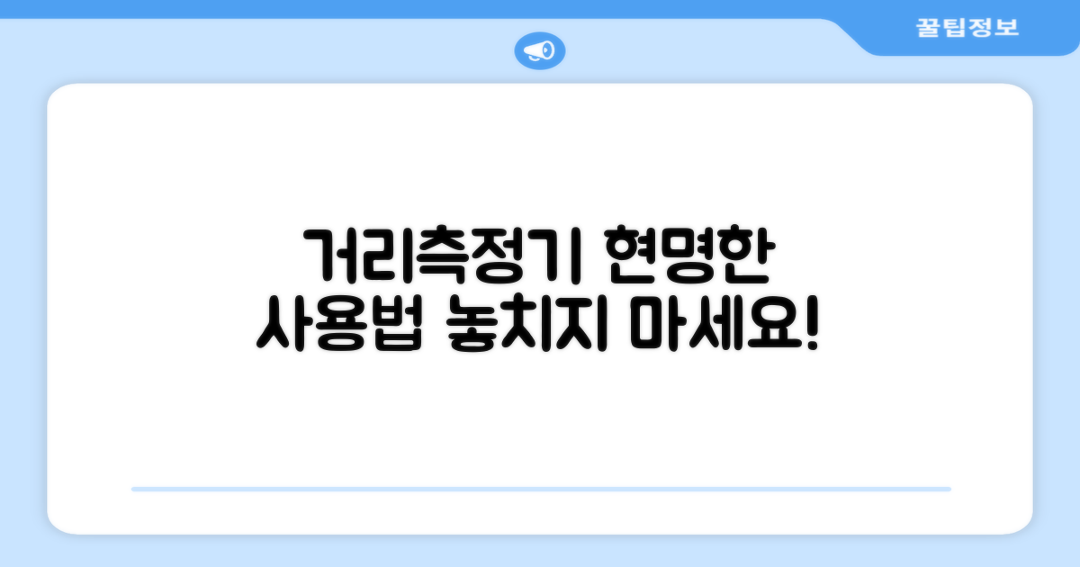 거리측정기, 현명하게 활용하세요