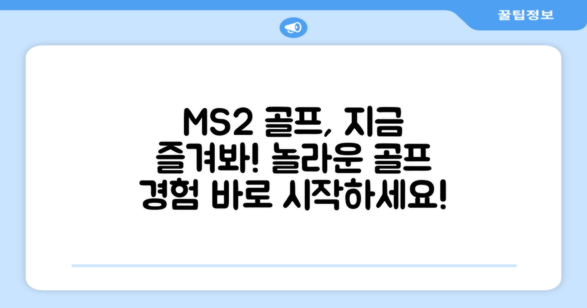 지금 바로 MS2로 골프 즐기세요