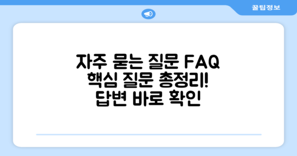 자주 묻는 질문