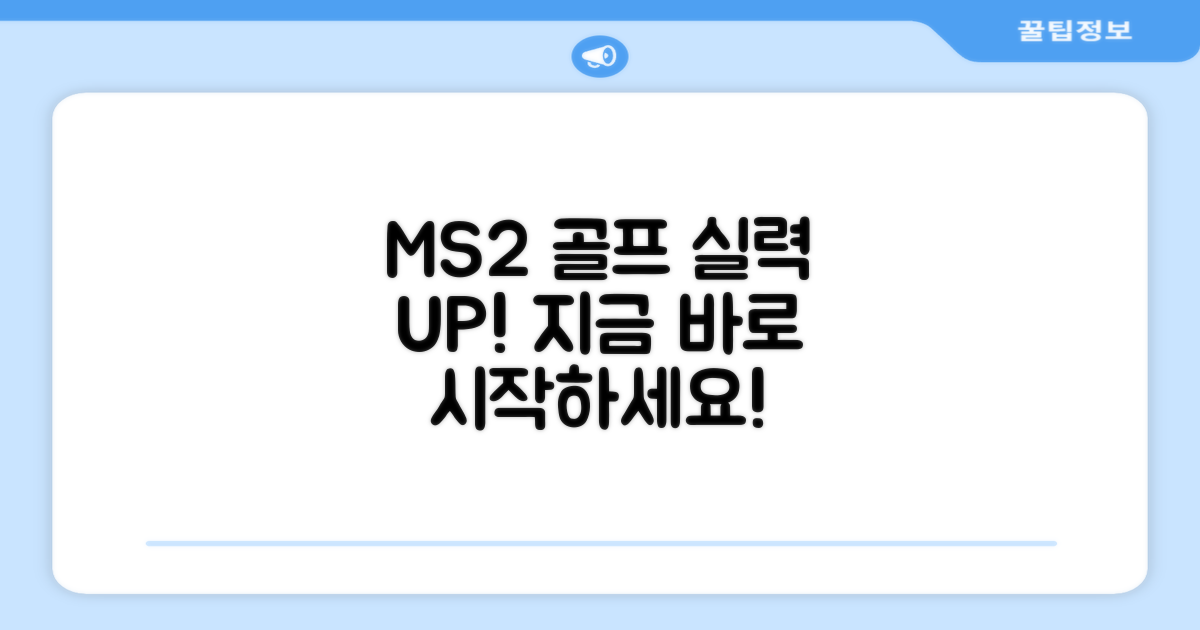 MS2, 골프 실력 향상 시작하세요