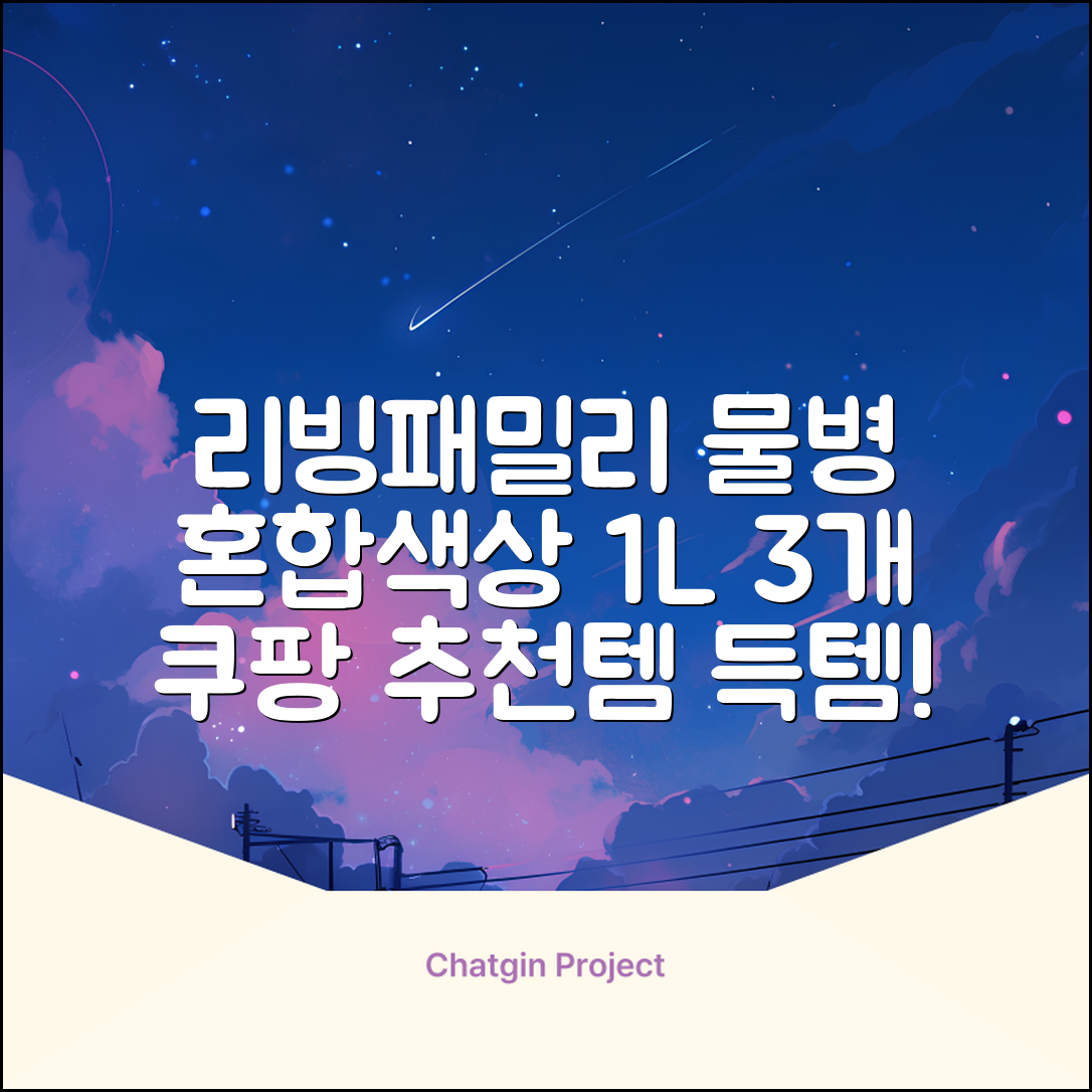 리빙패밀리 물병, 혼합색상, 1L, 3개 추천 리뷰