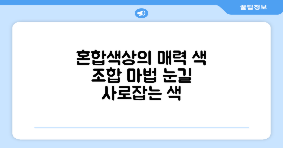 혼합색상의 매력은?