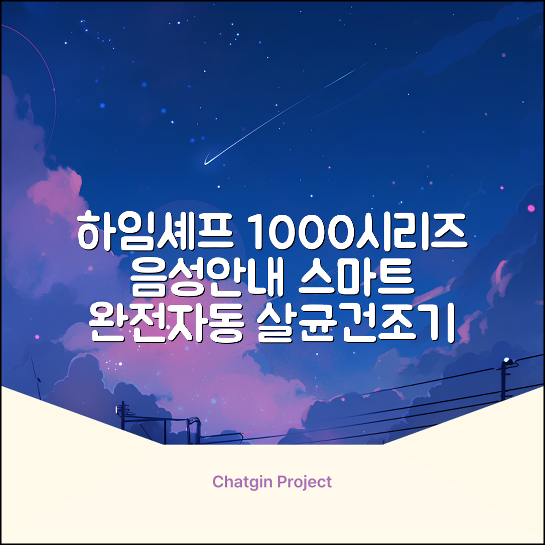 하임셰프 완전자동 음성안내 스마트 식기살균건조기 1000시리즈 추천 리뷰