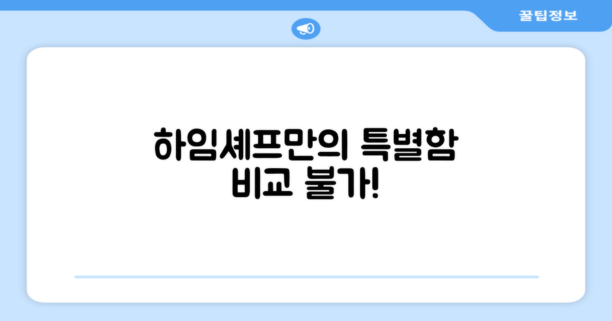 하임셰프만의 특별함